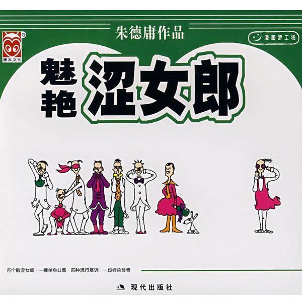 【正版书】 魅艳涩女郎 庸 绘 现代出版社
