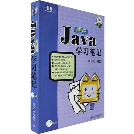 【正版书】 Java JDK6学习笔记 林信良　著 清华大学出版社