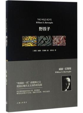 【正版书】 野孩子 (美)威廉·巴勒斯(William S.Burroughs) 著,刘华文 译 上海三联书店