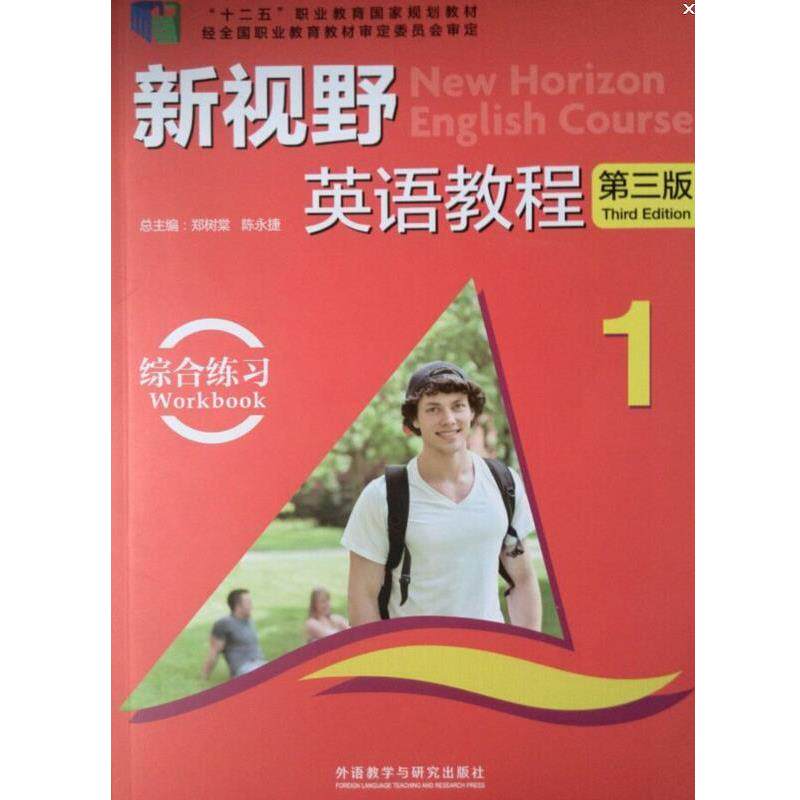 【正版书】 新视野英语教程第三版 1 郑树棠,陈永捷 编 外语教学与研究出版社