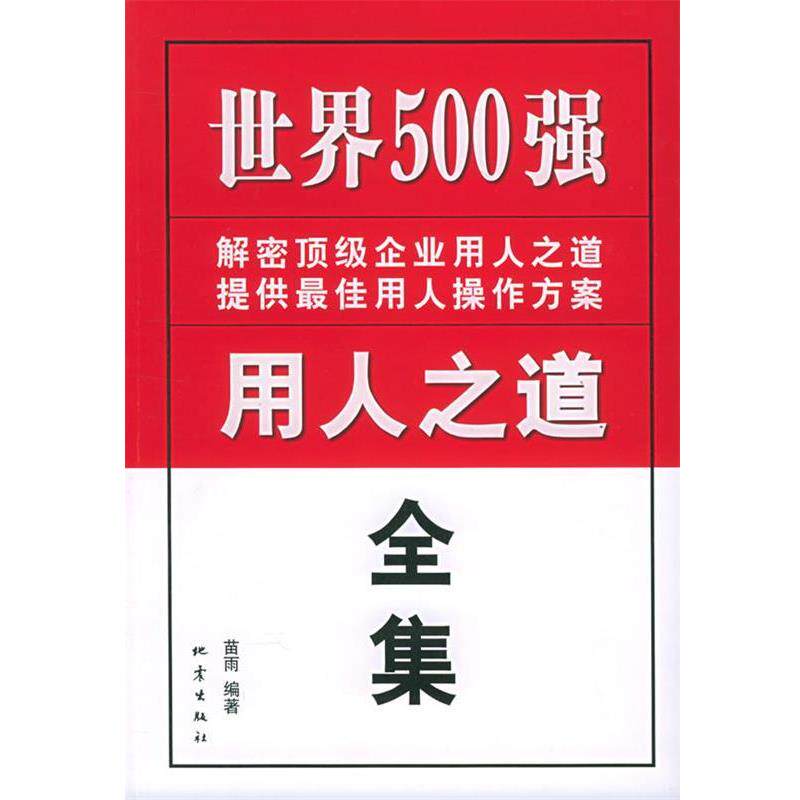 【正版书】 世界500强用人之道全集 苗雨 编著 地震出版社