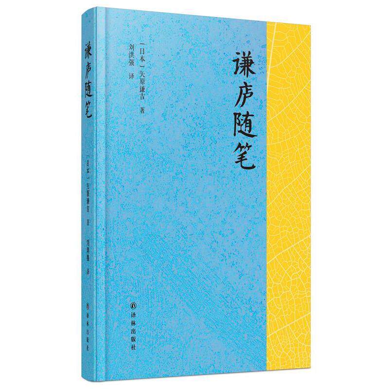 【正版书】 谦庐随笔 [日]矢原谦吉 著 ,刘洪强 译 译林出版社
