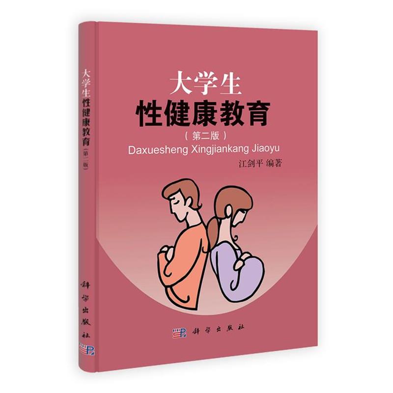 【正版书】 大学生性健康教育 江剑平 编著 科学出版社