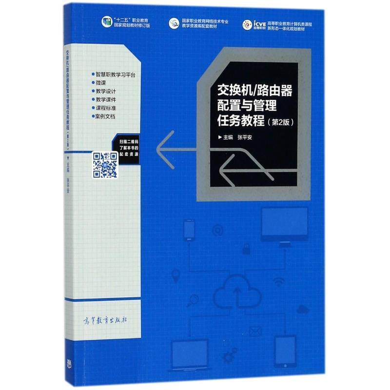 【正版书】 交换机 路由器配置与管理任务教程 张平安 编 高等教育出版社