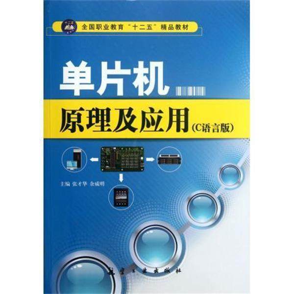 【正版书】 全国职业教育“十二五”精品教材:单片机原理及应用 张才华,余威明 编 航空工业出版社