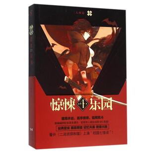 【正版书】 超维幻界之惊悚乐园 4 三天两觉 长江出版社