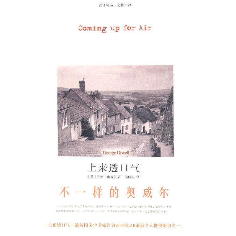 【正版书】 上来透口气:不一样的奥威尔 (英)奥威尔 著,孙仲旭 译 江苏人民出版社