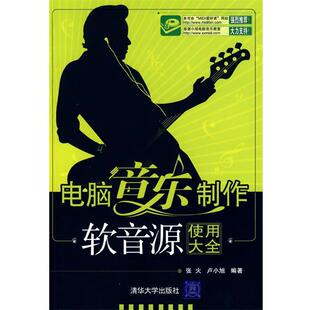 【正版书】 电脑音乐制作—软音源使用大全 张火,卢小旭　编著 清华大学出版社