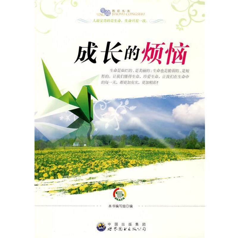【正版书】 “生命教育”丛书:成长的烦恼 《成长的烦恼》编写组 编 世界图书出版公司