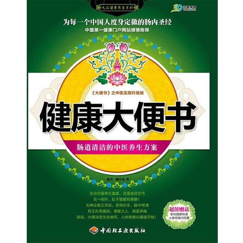 【正版书】 健康大便书:肠道清洁的中医养生方案 张兵,魏新夷 中国轻工业出版社