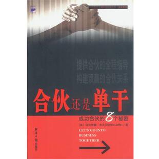 【正版书】 合伙还是单干--成功合伙的8个秘密 (美)阿兹里纳·杰夫 经济日报出版社