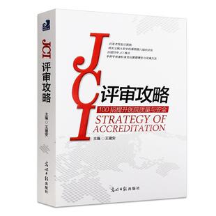 【正版书】 《JCI评审攻略》 王建安 光明日报出版社