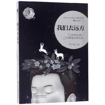 【正版书】 我们去远方 成长之书 李兴海 吉林出版集团股份有限公司