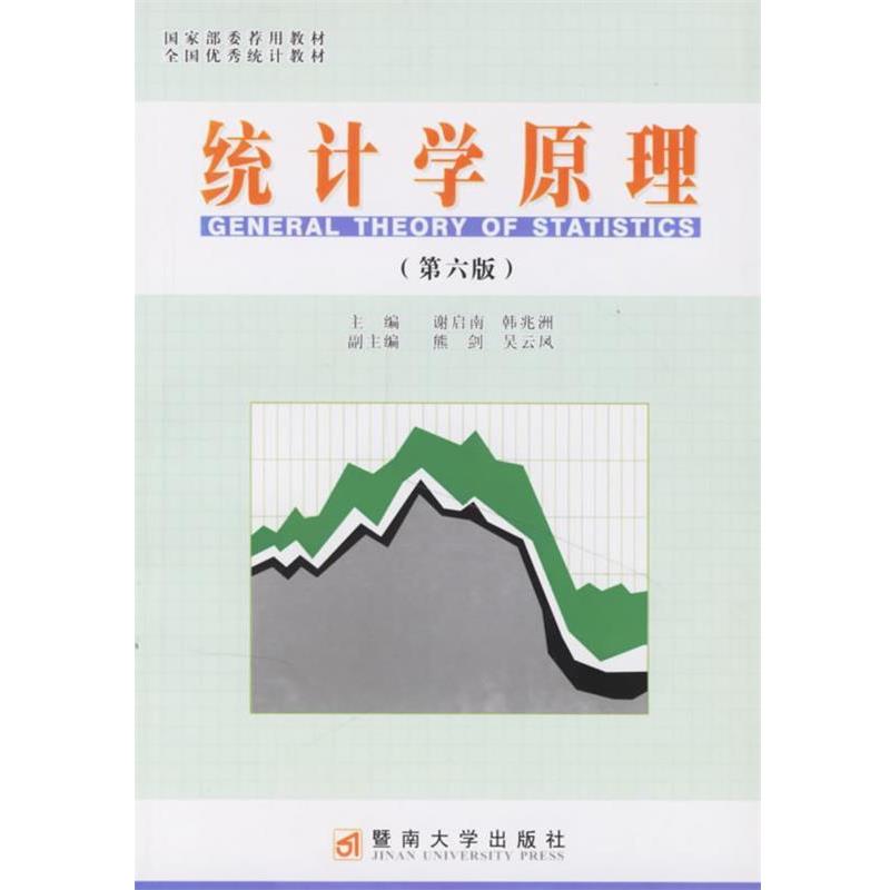 【正版书】 统计学原理 谢启南,韩兆洲 主编 暨南大学出版社