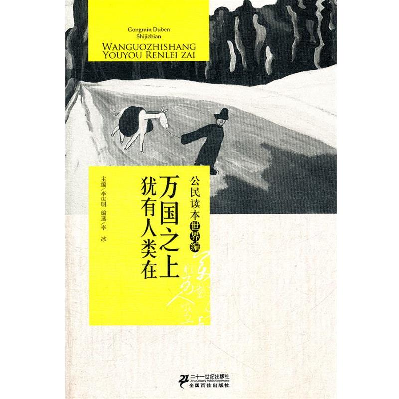 【正版书】 公民读本-万国之上犹有人类在 李庆明 21世纪出版社