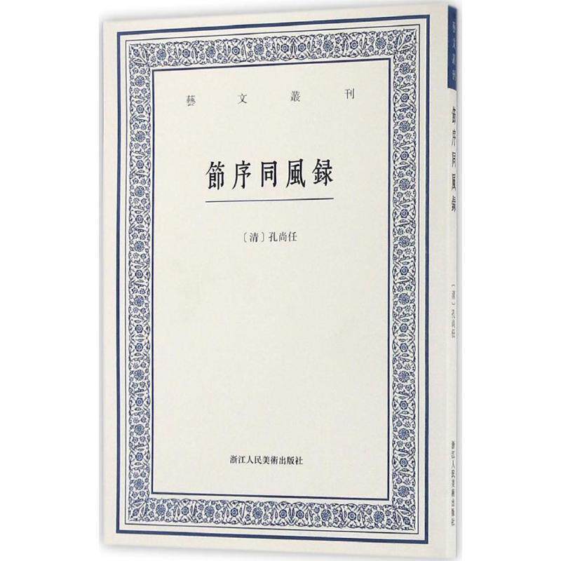 【正版书】 艺文丛刊:节序同风录 [清]孔尚任 撰,马斯定 点校 浙江人民美术出版社