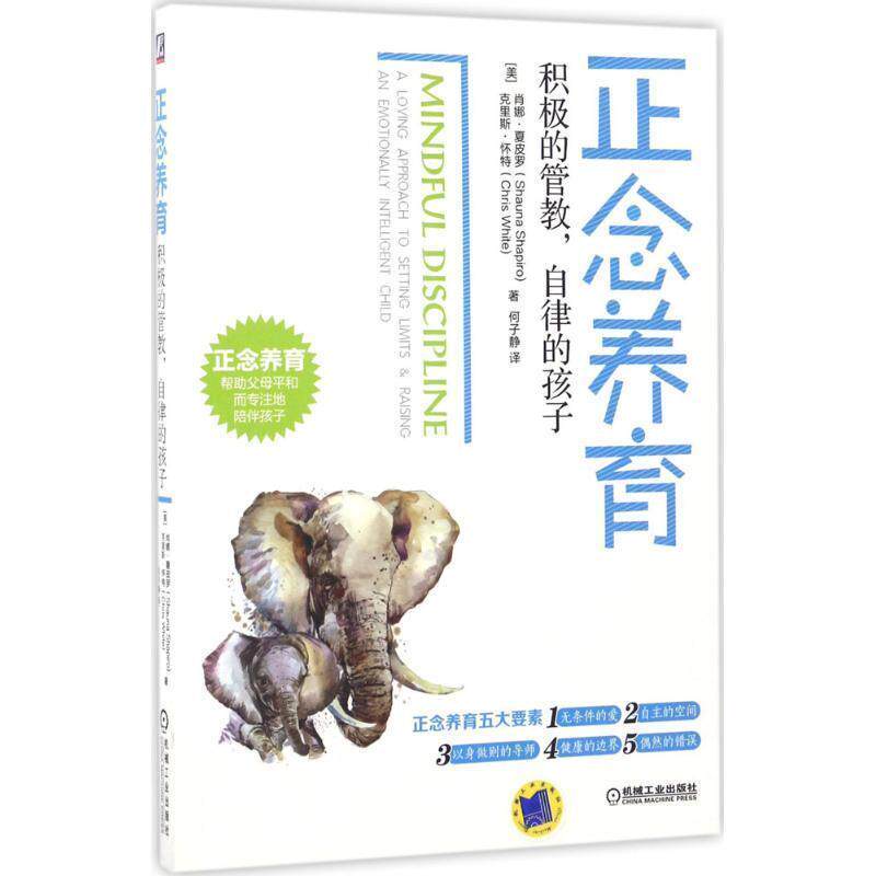 【正版书】 正念养育:积极的管教,自律的孩子 【美】肖娜·夏皮罗 著,何子静 译 机械工业出版社