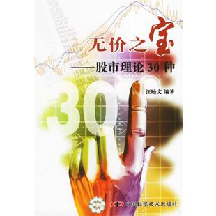 【正版书】 无价之宝—股市理论30种 汪贻文 编著 中国科学技术出版社