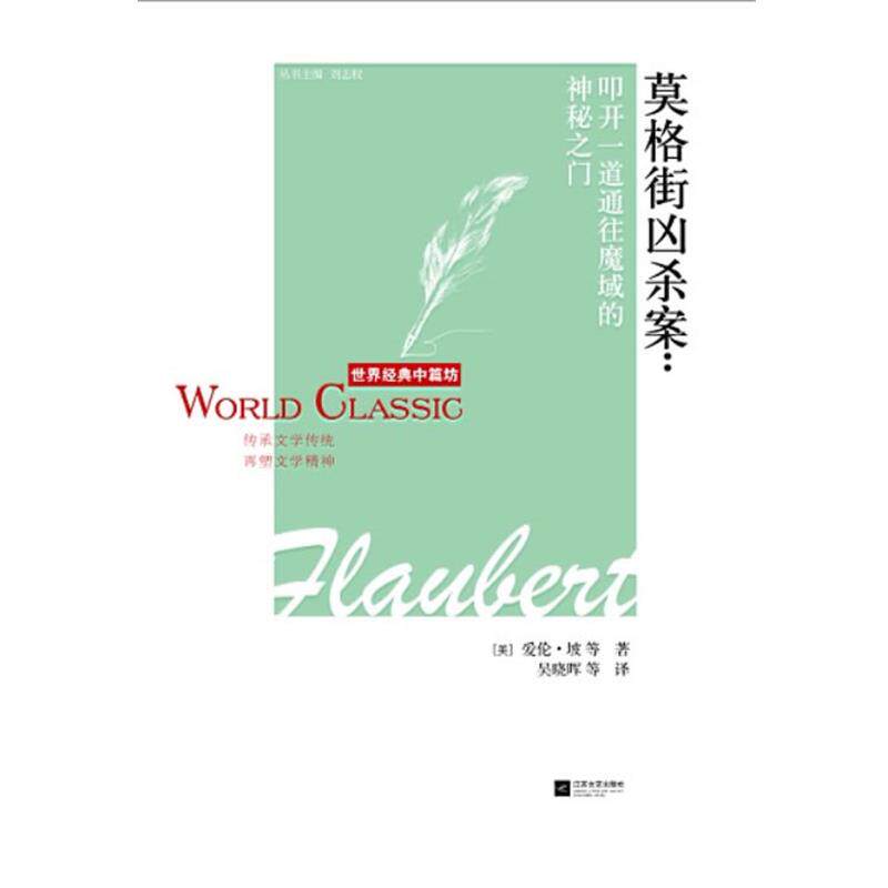 【正版书】 莫格街凶杀案-世界经典中篇坊 (美) 爱伦·坡等著 江苏文艺出版社