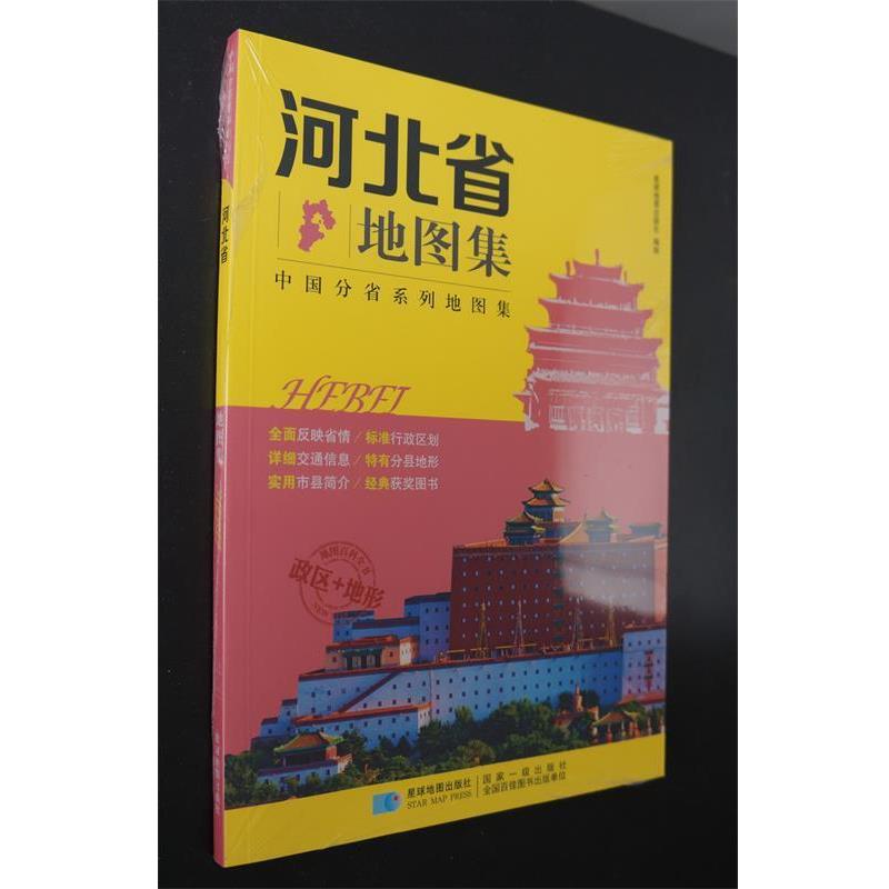 【正版书】 分省系列地图集:河北省地图集 星球地图出版社 编 星球地图出版社