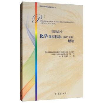 【正版书】 普通高中化学课程标准解读 基础教育课程教材专家工作委员会,房喻,徐端钧 编 高等教育出版社