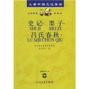 【正版书】 儿童中国文化导读:史记·墨子·吕氏春秋 北京四海儿童经典导读教育中心 编 人民文学出版社