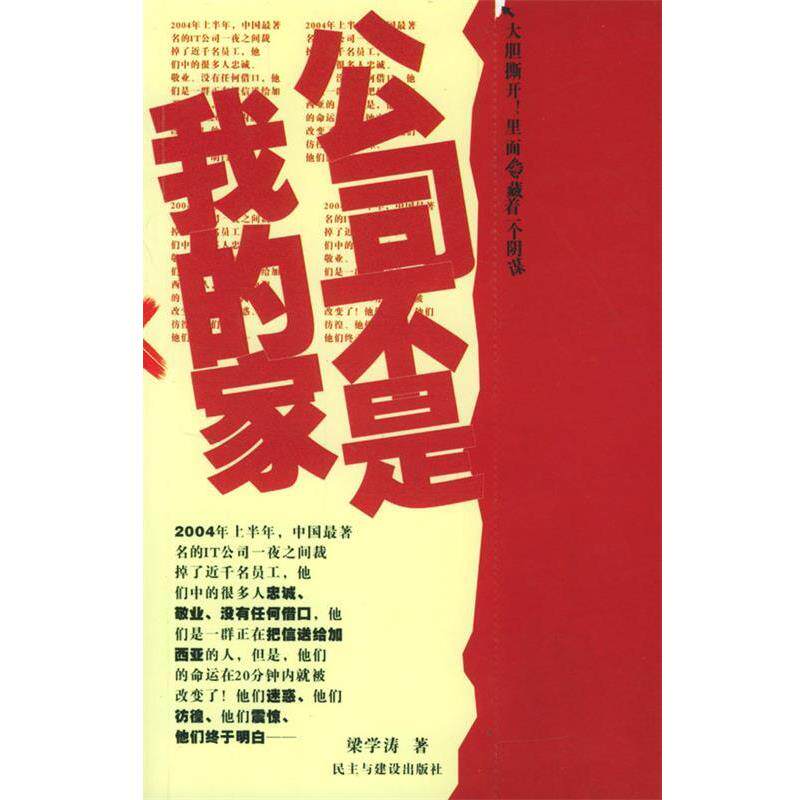 【正版书】 公司不是我的家 梁学涛 著 民主与建设出版社