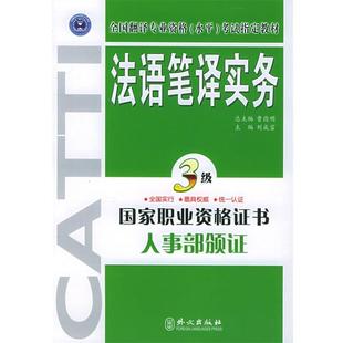 法语笔译实务·三级 书 刘成富 主编 社 外文出版 正版