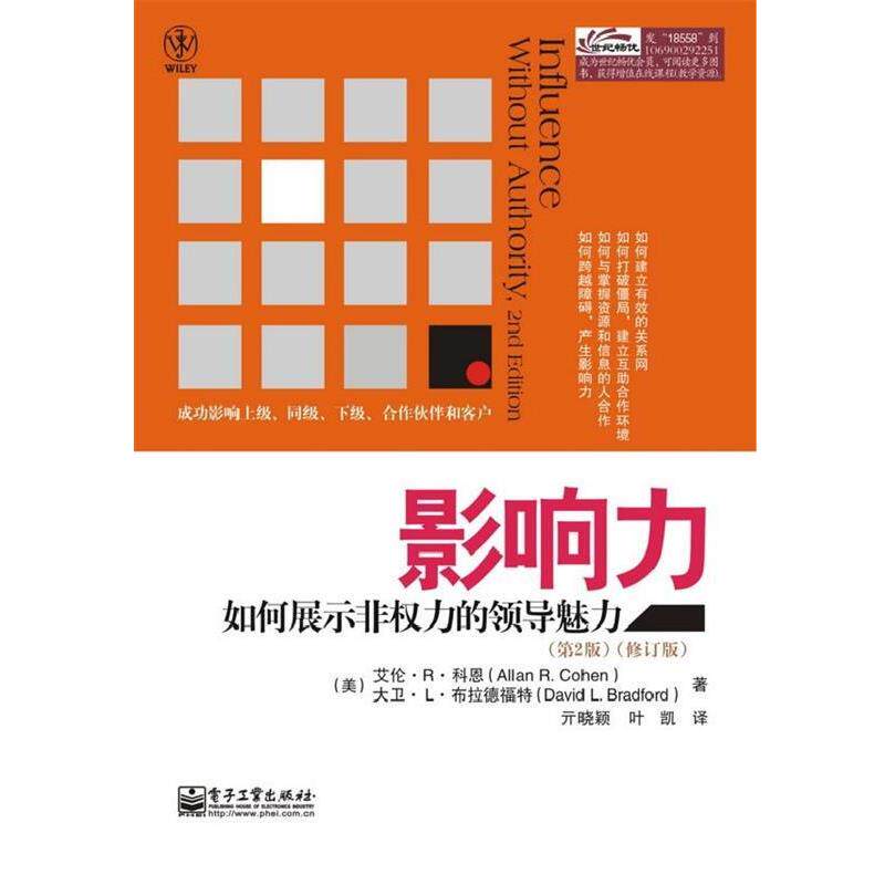 【正版书】 影响力 (美)科恩,(美)布拉德福特 电子工业出版社