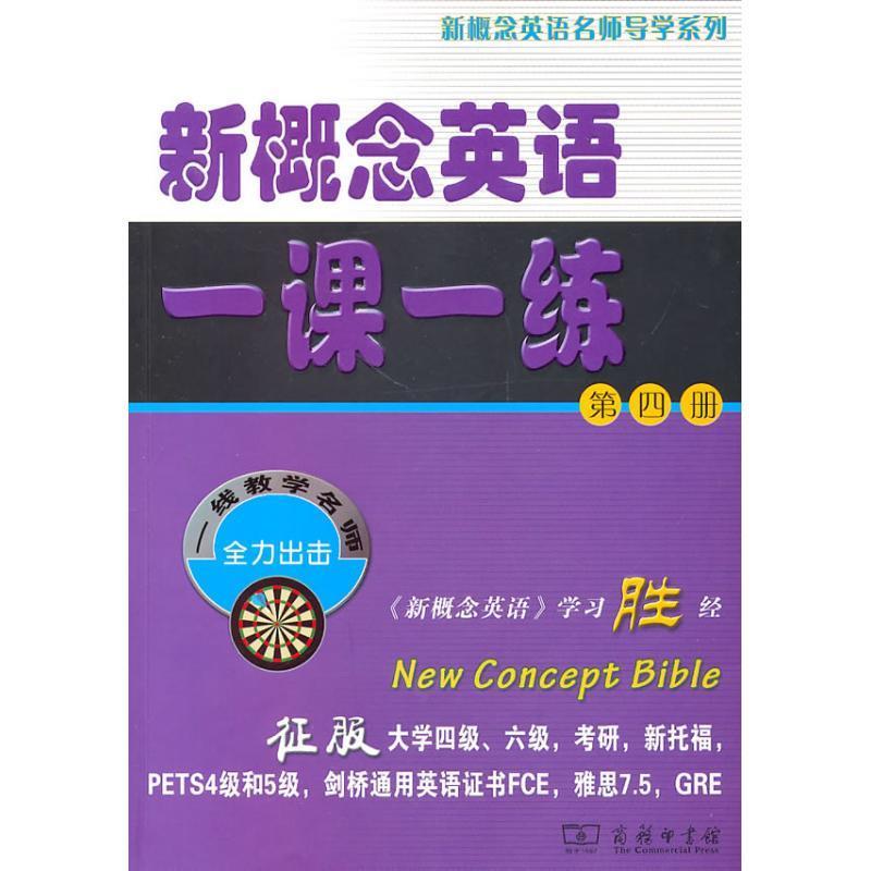 【正版现货】新概念英语名师导学系列-新概念英语一课一练(第4册) 新东方名师编写组