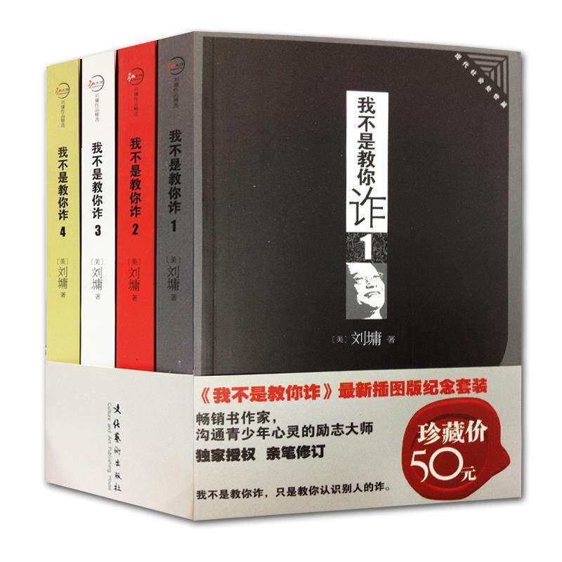 【正版书】 我不是教你诈 (美)让墉　著 文化艺术出版社