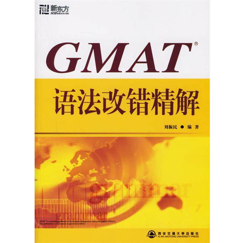 【正版书】 新东方 GMAT语法改错精解 刘振民 主编 西安交通大学出版社