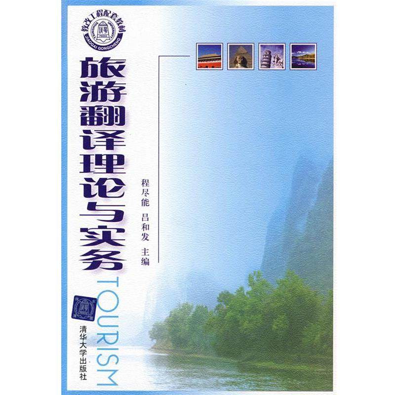 【正版书】 旅游翻译理论与实务 程尽能,吕和发　主编,周剑波,周蔚洁　副主编 清华大学出版社