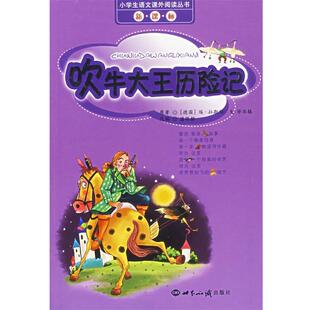 改编 社 吹牛大王历险记 毕尔格 著 拉斯伯 书 德 世界知识出版 潘陈静 正版
