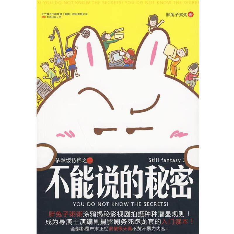 【正版书】 不能说的秘密 胖兔子粥粥 著 万卷出版公司