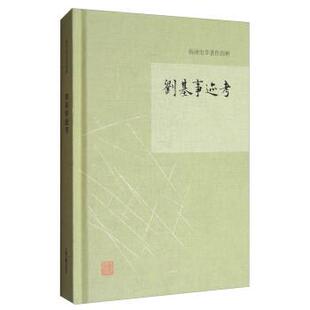 【正版书】 杨讷著作集:刘基事迹考 杨讷 著 上海古籍出版社