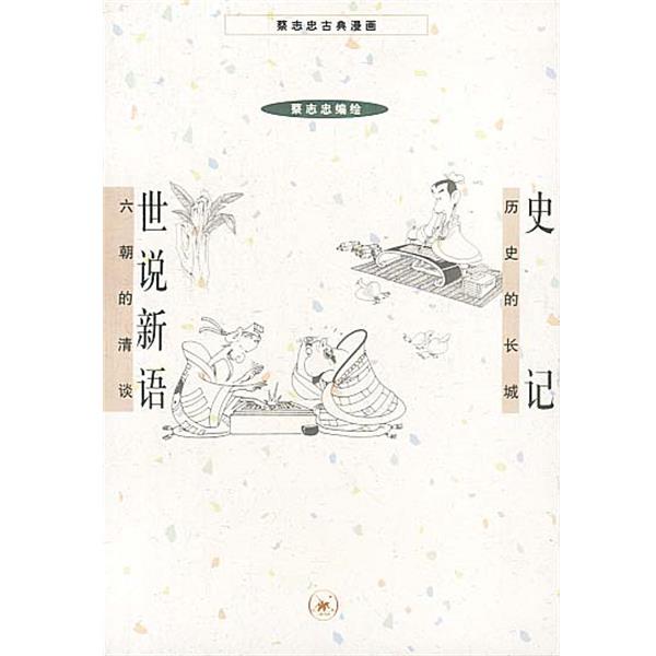 【正版书】 史记+世说新语 蔡志忠 编绘 生活·读书·新知三联书店