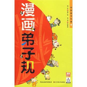 【正版书】 漫画弟子规 潘广维著,潘广维 绘 凤凰出版传媒集团,江苏美术出版社