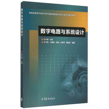 【正版书】 数字电路与系统设计 任爱锋,周端,初秀琴,董瑞军 著,孙万蓉 编 高等教育出版社