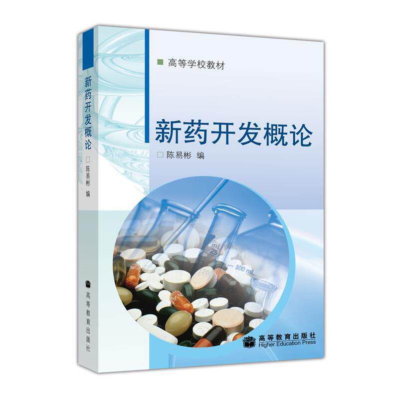 【正版书】 高等学校教材:新药开发概论 陈易彬 编 高等教育出版社