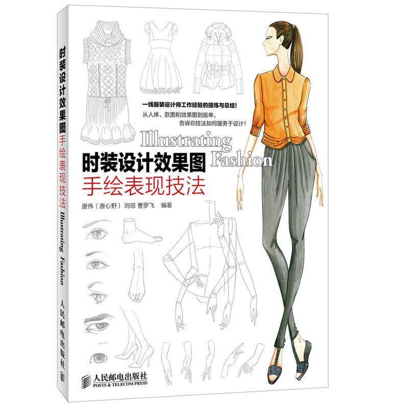 【正版书】 时装设计效果图手绘表现技法 唐伟(唐心野), 刘琼,曹罗飞 编著 人民邮电出版社