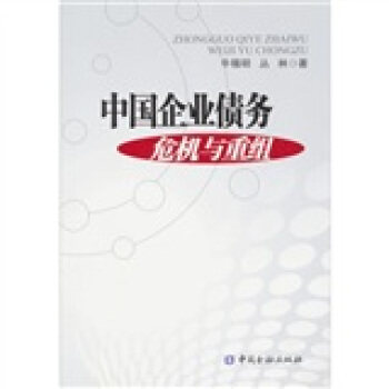 【正版现货】中国企业债务危机及重组 牛锡明、丛林