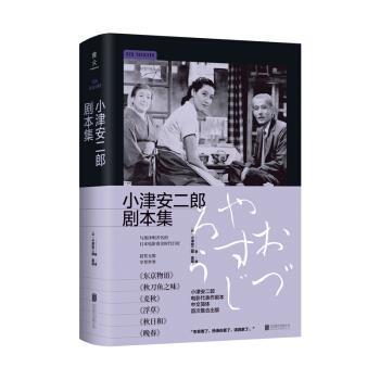 【正版书】 小津安二郎剧本集:日本电影黄金时代的巨匠 与黑泽明齐名小津安二郎 电影代表作剧本 小津安二郎,吴菲 北京联合出版公