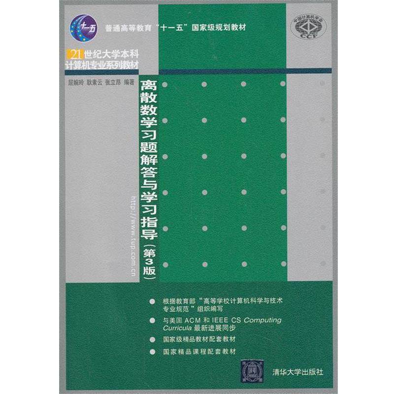 【正版书】 离散数学习题解答与学习指导 屈婉玲,耿素云　等编著 清华大学出版社