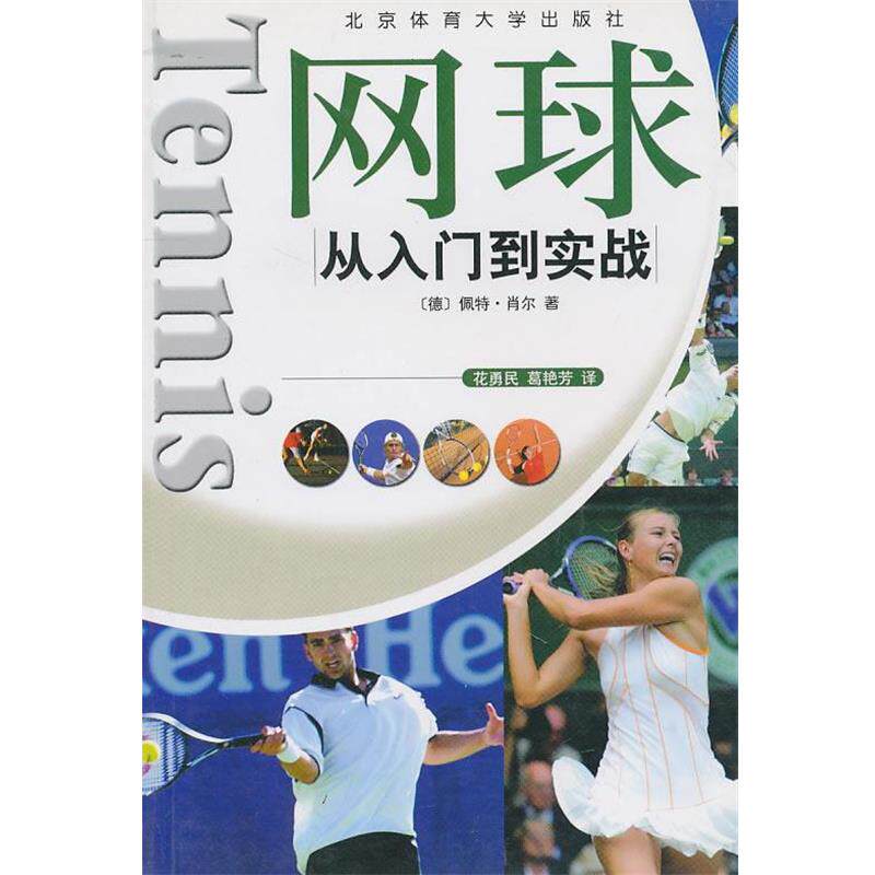 【正版书】 网球从入门到实战 (德)佩特·肖尔 著,花勇民,葛艳芳 译 北京体育大学出版社