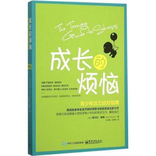 译王思睿 书 青少年压力应对指南 烦恼 Nicola 吴慧中 吴慧中译 王思睿 成长 著 Morgan 社 电子工业出版 妮可拉摩根 正版