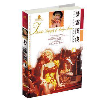 【正版书】 彩色世界名人图传系列:梦露图传 余祖政,蒋祝平 著 中国书籍出版社