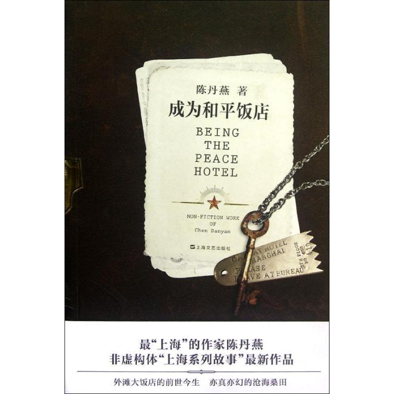 【正版书】 成为和平饭店 陈丹燕 著 上海文艺出版社