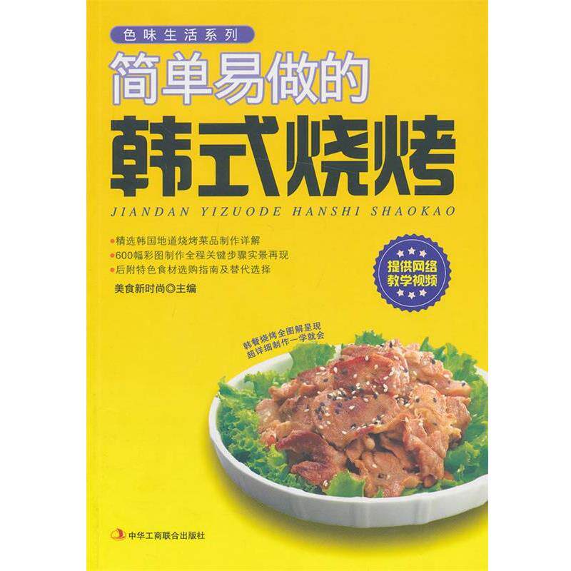 【正版书】 简单易做的韩式烧烤 美食新时尚 中华工商联合出版社
