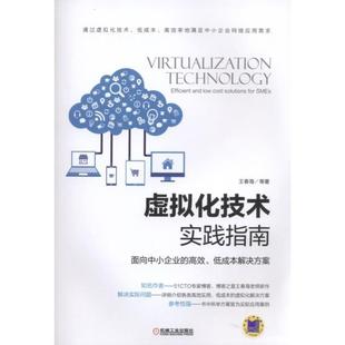 【正版书】 虚拟化技术实践指南 面向中小企业的高效、低成本解决方案 王春海 机械工业出版社